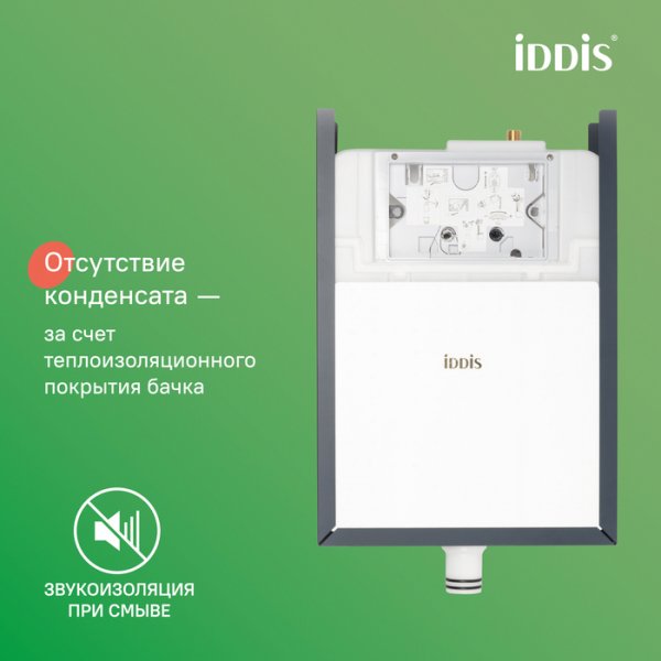 Бачок скрытого монтажа для приставных унитазов "IDDIS" PRO000Ci32