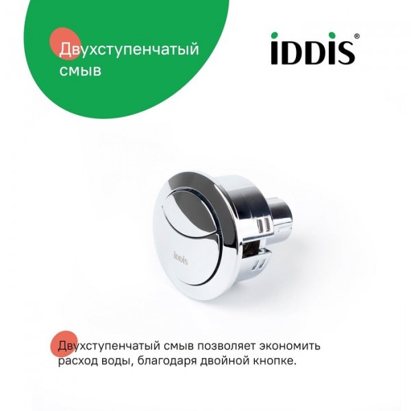 Кнопка слива для арматуры, 2-ур, 48 мм, хром, ID 92048SB2AR,
