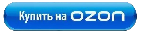 Купить на Озон Купить на Озон
