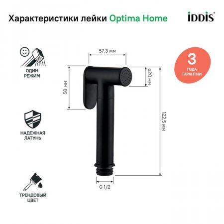 Лейка гигиеническая "IDDIS 020BBLGi20" чёрная
