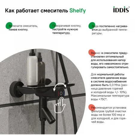 Смеситель ванны c управлением IDDIS "Shelfy" цвет черный матовый SHEBLBTi02WA