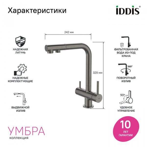 Смеситель для кухни с выдвижным изливом и каналом для фильтра, графит, Umbra, ID UMBGMPFi05,