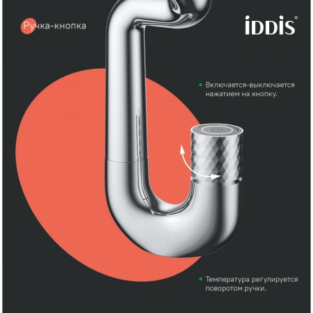 Смеситель тюльпан c управлением Push Control IDDIS "Twist" TWISBBTi01