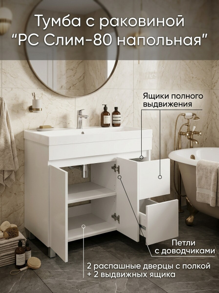 Тумба "РС Слим-80 напольная" бел.глянец