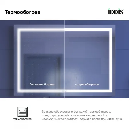 Зеркало с подсветкой и термообогревом "IDDIS Zodiac 100" арт.ZOD10T0i98