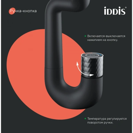 Смеситель тюльпан c управлением Push Control IDDIS "Twist" черный матовый TWIBLBTi01