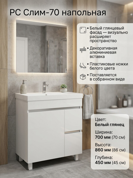 Тумба "РС Слим-70 напольная" бел.глянец