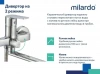 Смеситель ванны MILARDO "Helic" HELSB02M02