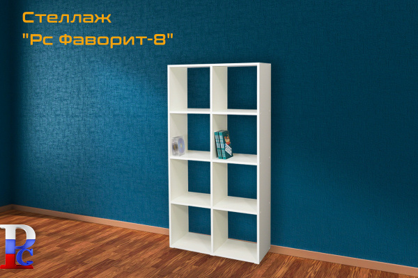 Стеллаж "РС Фаворит-8" бел.