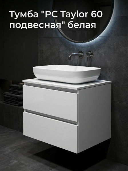Тумба "РС Тaylor 60 подвесная" белый