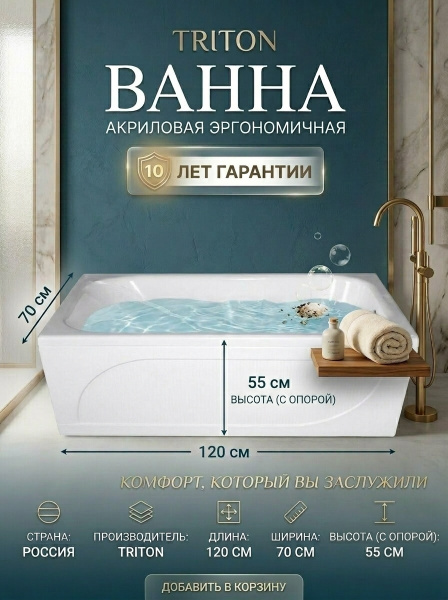 Ванна акрил. Triton "Стандарт 120*70 Экстра" без с/перелива, на ножках