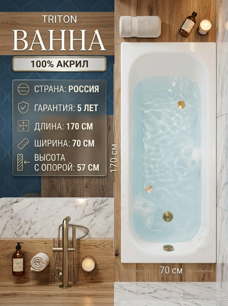 Ванна акрил. Triton "Ультра 170" на ножках, без с/перелива