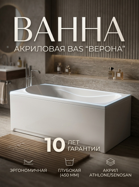 Ванна акрил. BAS "Верона" 150*70 со с/переливом