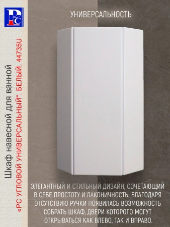 Шкаф навесной угловой "РС. Универсальный" Белый. Разобранный
