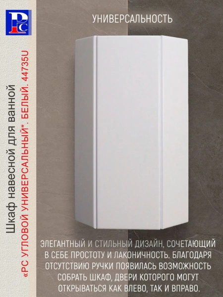 Шкаф навесной угловой "РС. Универсальный" Белый. Разобранный