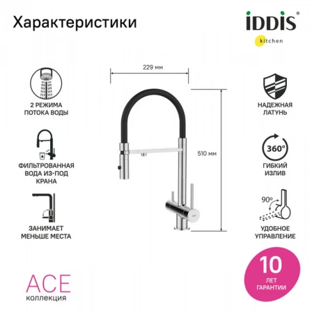 Смеситель кухни с фильтром и гибким изливом IDDIS "Ace" ACESBFFi05