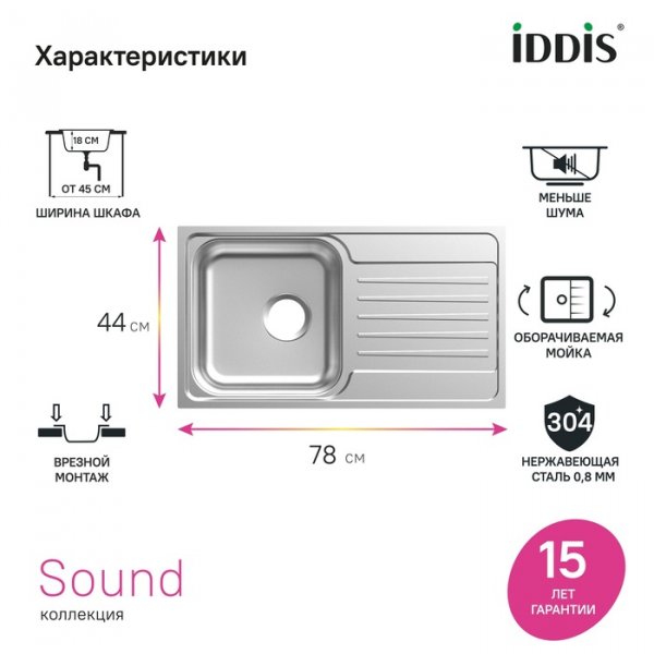 Мойка нерж. сталь "IDDIS Sound" 780*440*180 шелк, SND78SDi77