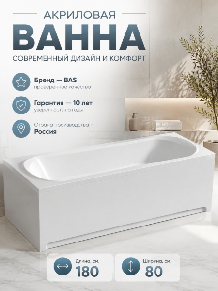 Ванна акрил. BAS "Мале" 180*80 со с/переливом