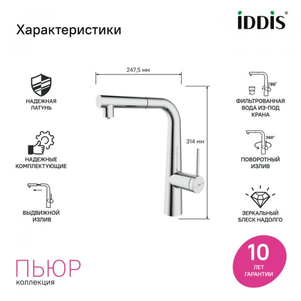 Смеситель для кухни с фильтром и выдвижным изливом, хром, Pure, ID PURSBPFi05N,