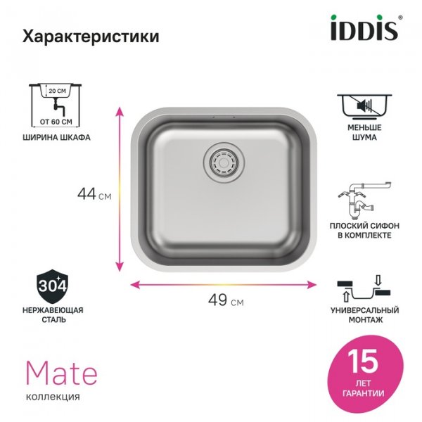 Мойка нерж. сталь "IDDIS Mate" 490*440 сатин, MAT49S0i77