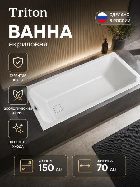 Ванна акрил. Triton "Прага 1500*700" со с/переливом