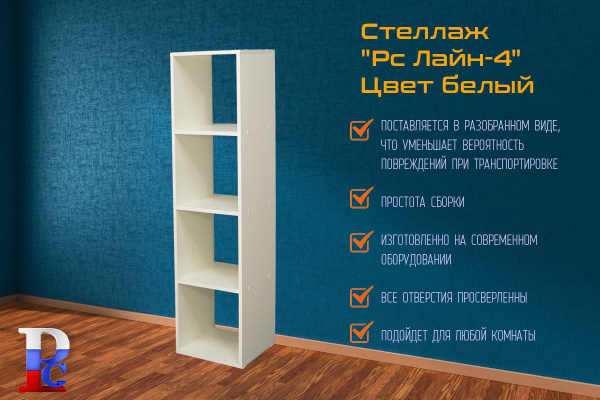 Стеллаж "РС Лайн-4" бел.