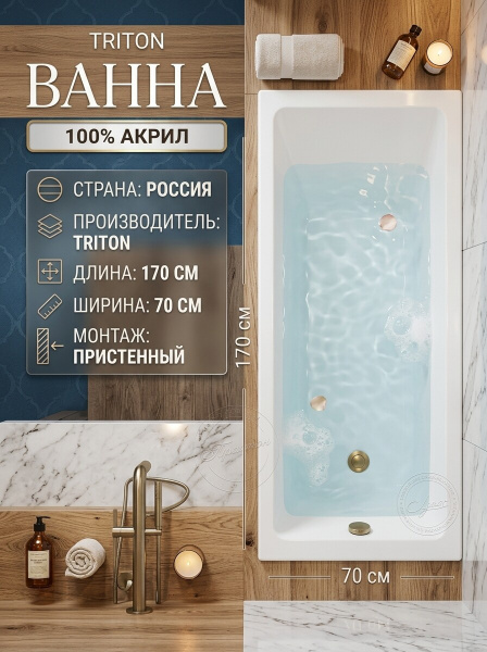 Ванна акрил. Triton "Аура 1700*700" на ножках
