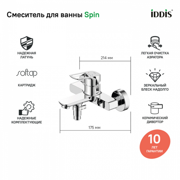 Смеситель ванны IDDIS "Spin" SPISB02i02WA  шар.