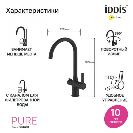 Смеситель для кухни с каналом для фильтрованной воды, черный матовый, Pure, ID PURBLFJi05,