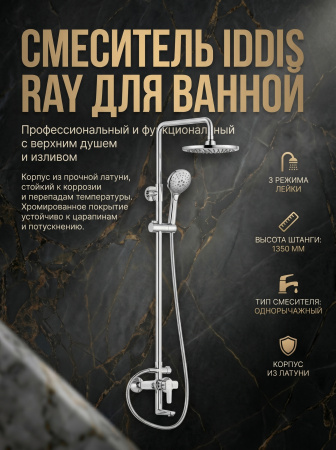 Смеситель ванны IDDIS "Ray" RAYSB3Fi06 с верхним душем и изливом
