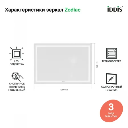 Зеркало с подсветкой и термообогревом "IDDIS Zodiac 100" арт.ZOD10T0i98