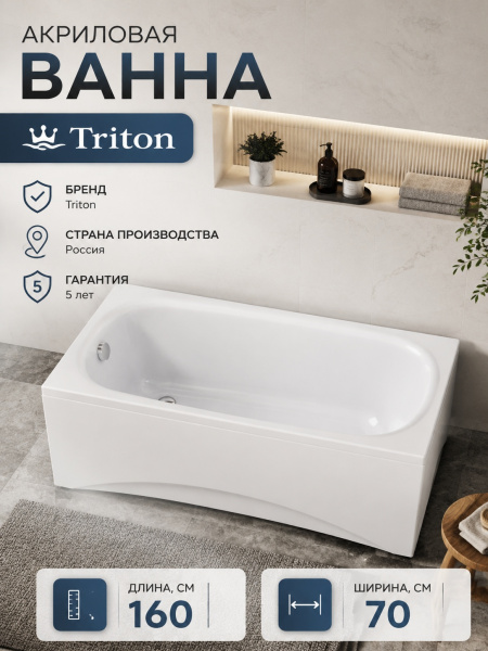 Ванна акрил. Triton "Ультра 160" на ножках, без с/перелива