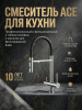 Смеситель кухни с фильтром и гибким изливом IDDIS "Ace" ACESBFFi05