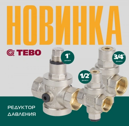 Редуктор давления поршневой TEBO 1/2" с выходом под манометр 1/4"