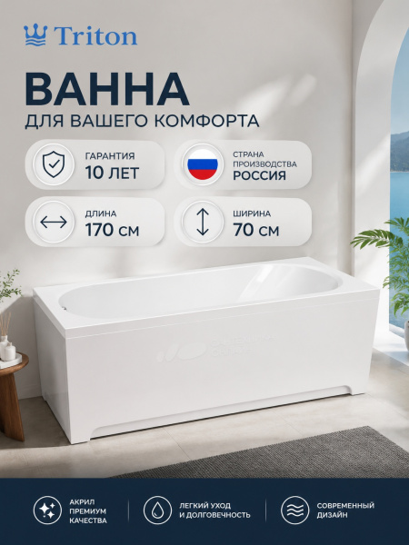 Ванна акрил. Triton "Оникс 1700*700" на ножках,без с/перелива
