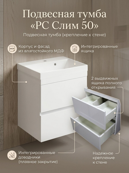 Тумба "РС Слим 50 подвесная" бел.гл