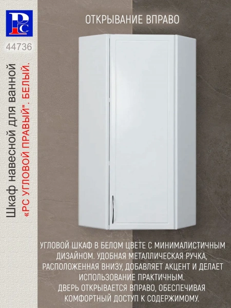 Шкаф навесной угловой "РС. Правый" Белый. Разобранный