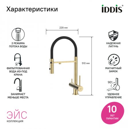 Смеситель для кухни с фильтром и гибким изливом, матовое золото, Ace, ID ACEMGFFi05,