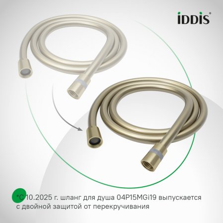Шланг душевой 1,5м "IDDIS" (арт.04P15MGi19) ПВХ, золото матовое