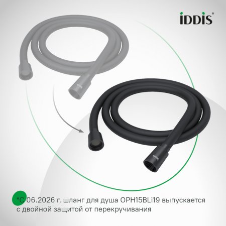 Шланг душевой 1,5м "IDDIS Optima Home" черный матовый, силиконовый арт.OPH15BLi19