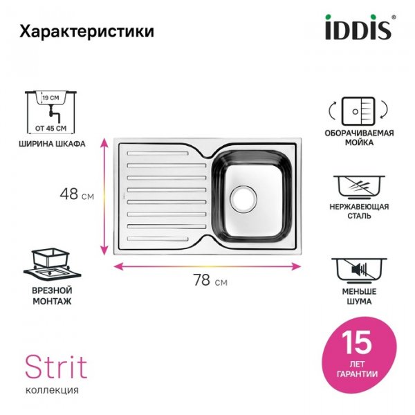 Мойка "IDDIS" STR78SDi77, 780*480, шелк