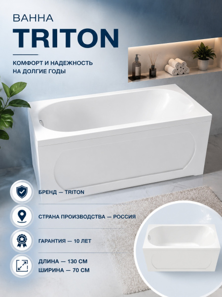 Ванна акрил. Triton "Стандарт 130*70 Экстра" на ножках, без с/перелива