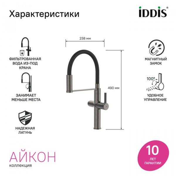 Смеситель для кухни с каналом для фильтрованной воды и гибким изливом, графит, Ikon, ID IKNGMFFi05,