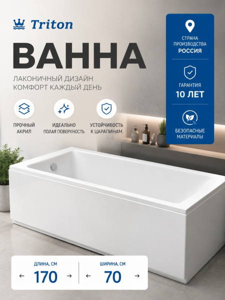 Ванна акрил. Triton "Аура 1700*700" на каркасе, с\перелив