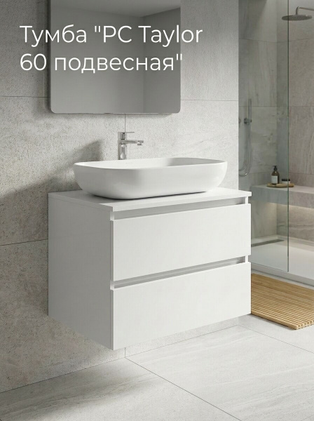 Тумба "РС Тaylor 60 подвесная" белый