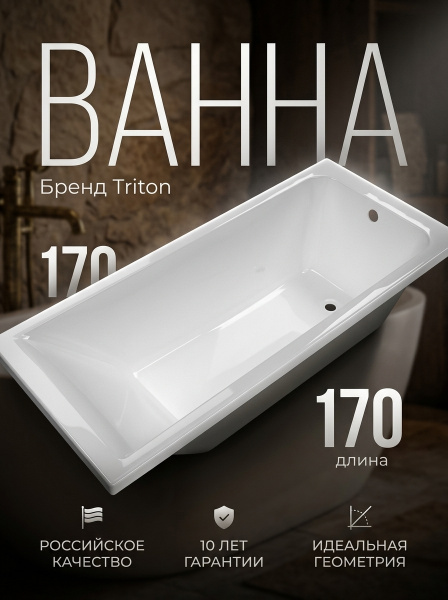 Ванна акрил. Triton "Тори 1700*700" со с/переливом