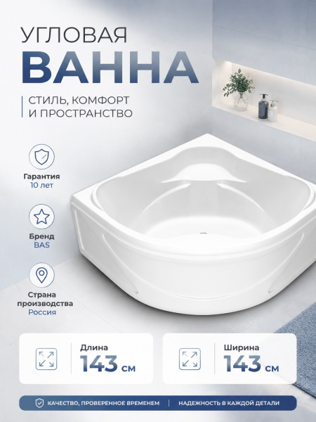 Ванна акрил. BAS "Хатива" 143*143 со с/переливом
