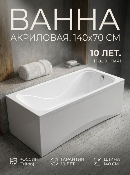 Ванна акрил. Triton "Стандарт 140*70 Экстра" на ножках, без с/перелива