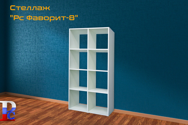Стеллаж "РС Фаворит-8" бел.