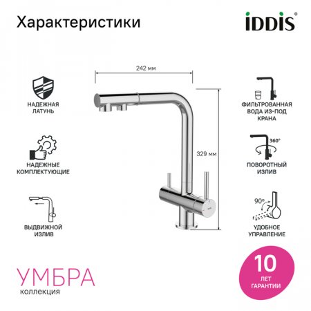 Смеситель для кухни с выдвижным изливом и каналом для фильтра, хром, Umbra, ID UMBSBPFi05,